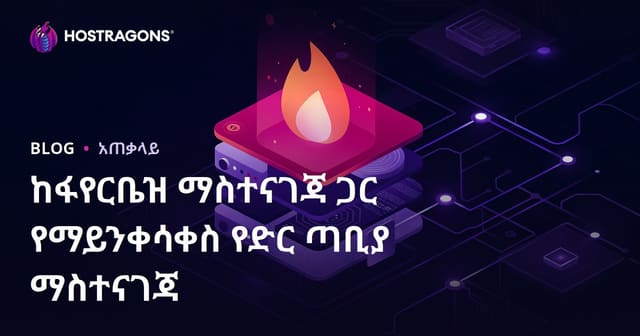 Firebase Hosting መተከል ከርህራህ የድህረገፅ ማስተናገድ መቼት መስተርክ