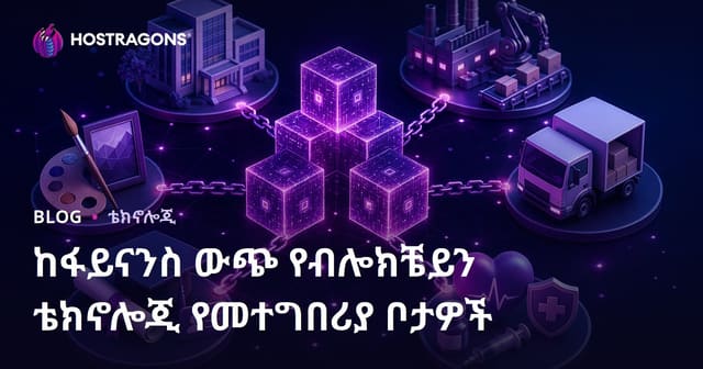 በፋይናንስ ላጭ ውጤቶች ላይ Blockchain ቴክኖሎጂ የጥቅም አሰራሮች