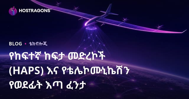 ከፍተኛ አረፋ ፕላትፎርሞች (HAPS) እና የሚነሱ ግንኙነት ፊደል