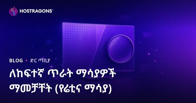 ለከፍተኛ ጥራት ማሳያዎች ማመቻቸት (የሬቲና ማሳያ)