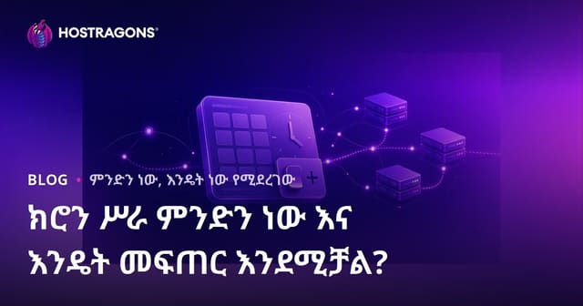 ክሮን ጆብ ምንድነው፣ እንዴት ይፈጠራል? የ Linux ክሮን ጆብ ምርቃ መርምር