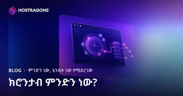 Crontab ምንድነው? በሲስተም ስር የተደጋጋሚ ሥራዎችን እንዴት አውቶማቲክ እና በትክክል እናቀርባለን?