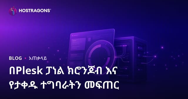 Plesk Panel በመጠቀም Cronjob እና የሰርቨር አውቶሜሽን ስራዎች እንዴት እንደሚተያየዉ