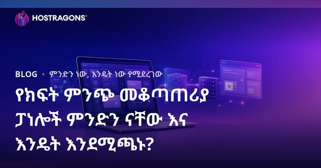 ክፍት የተመሰረተ መቆጣጠሪያ ፓነል ምንድነው እና እንዴት ይጠቀም/ይገጠማል?