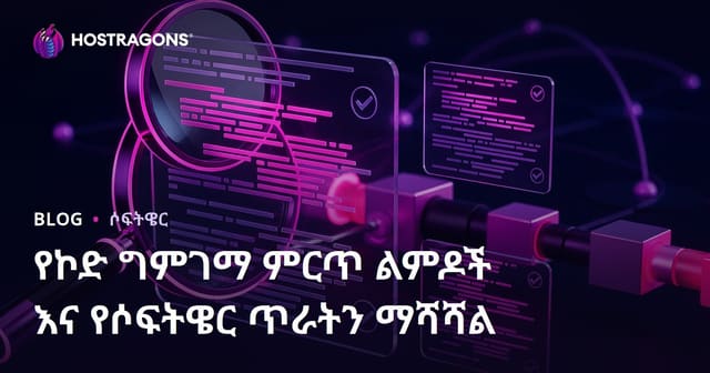 የኮድ ግምገማ ተጨማሪ መሰረታዊ ልምዶችና የሶፍትዌር ጥራትን ከፍ ማድረግ