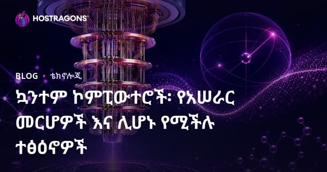 ኩዋንተም ኮምፒውተሮች: የስራ መንፈስ እና ተቀላጣጣይ ተፅእኖዎች