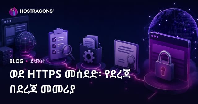 ወደ HTTPS መሰደድ፡ የደረጃ በደረጃ መመሪያ