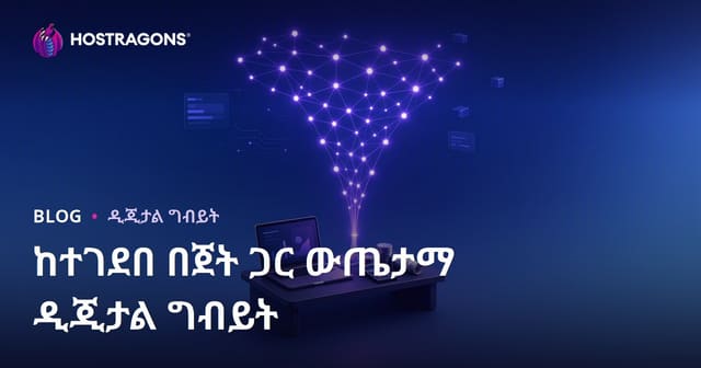 ግዜ የተገደበ በመሆኑ በውስጣዊ በጀት ውስጥ አስተዋድድ የዲጂታል ማስታወቂያ ምርቃት