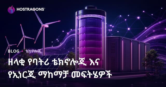 ተስፋይ የባታሪ ቴክኖሎጂዎችና የኃይል ዝግጅት መፍትሄዎች ለአዲስ ኢኖርጂ ትውልድ