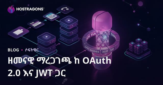 OAuth 2.0 እና JWT ከፈለገው ዘመናዊ የመታወቂያ አስተላለፊ ሂደት