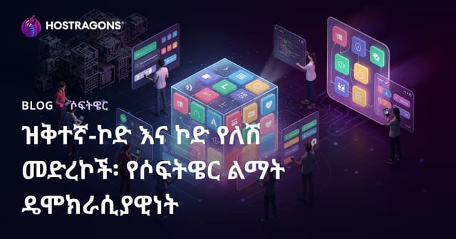 እንደተለመደው ሶፍትዌር አንዳንድ አስፋፋ የሳይት ማስተናገያ በፍጥነት፣ ያዳመጠ እና አዋጅ በሆነ ጥናት፣ Low-Code እና No-Code ፕላትፎርሞች የሶፍትዌር ልማድን ለሰውም ጨምሮ ይደበት