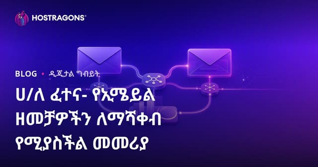 ሀ/ለ ፈተና- የኢሜይል ዘመቻዎችን ለማሻቀብ የሚያስችል መመሪያ