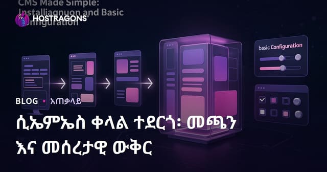 CMS Made Simple መጠቃቀም፣ መጫን እና ዳሰሳ መቀየር ማእከላዊ መረጃ