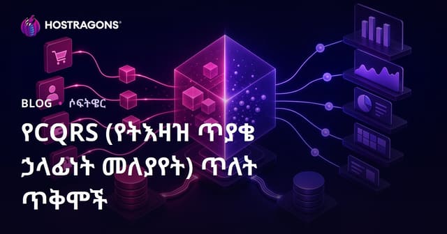 CQRS (አማካይ ጥያቄ ኃላፊነት አከፋፋይ) የማስተዳደር ስርአቡ ጠቃሚነቶች