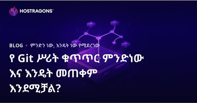 ግት ብርሃን እትም ቁጥጥር ምንድነው? እና ቀላል መጠቀም መምሪያ