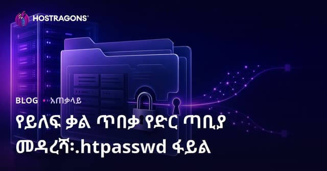 የዌብሳይት ግብዣን በፓስዎርድ ማስተናገድ፡ .htpasswd ፋይል መጠቀም አጠቃቀምና ደህንነት