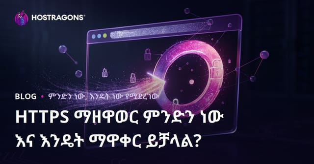HTTPS ማዘዋወር ምንድን ነው እና እንዴት ማዋቀር ይቻላል?