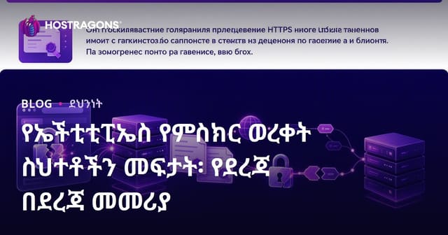 HTTPS ሰርቲፊኬታ ችግሮችን መፍታት ፡ ከአንደኛው እስከ መጨረሻው መምሪያ