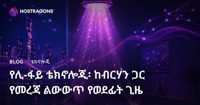 Li-Fi ቴክኖሎጂ: የብርሃን በኩል የውሂብ ማስተላለፊያ ወደፊት ቅድሚያ