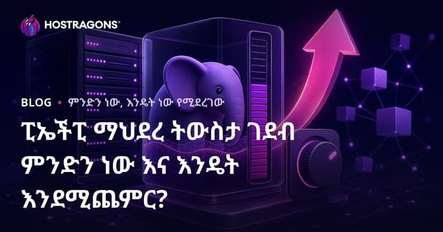 PHP በሊክ ውስጥ የሚገደብ መጠን ምንድነው? እና እንዴት እንደሚጨምር
