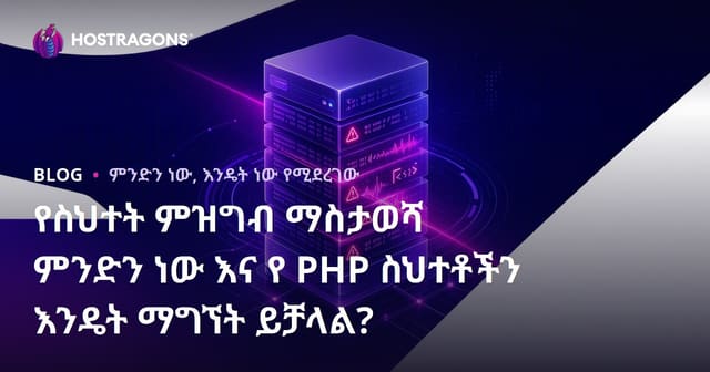 Error Log ምንድነው? PHP ስህተቶችን እንዴት በቀላሉ እንደሚያግኙ