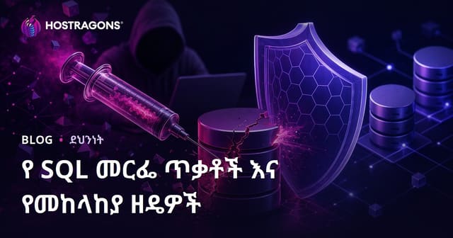 SQL Enjeksiyon ግፊቶችና ከግፊቶቹ ለመጠበቅ የውስጥ ውስጥ ማስተዳደር መንገዶች