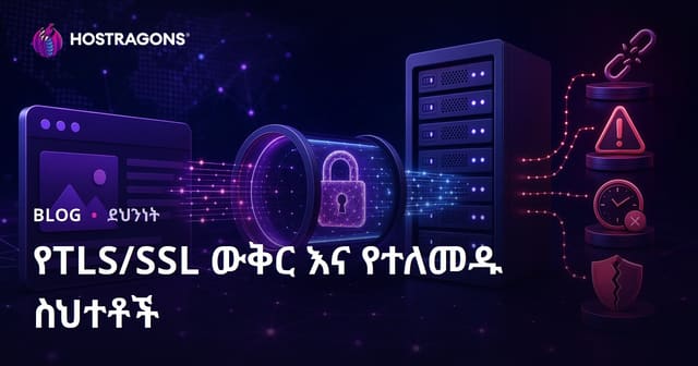 TLS/SSL አዋጅና የአብዛኛው ተጠላላላ ስፋት የውስጥ ዕውቀትና ስህተቶች