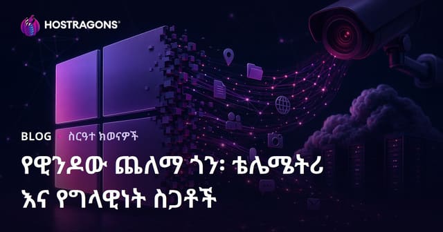 Windows በደብረ ጨዋታው: ቴሌሜትሪና ግልባጭነት ጭነቶች በአማርኛ የግል ድር አሟሟ
