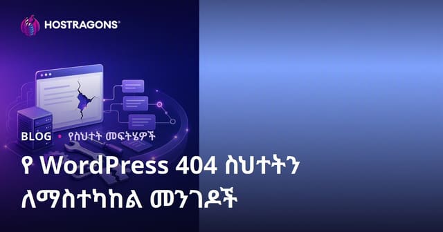 WordPress 404 ስህተት እንዴት ለመፍታት ማውጫ እና ምርቃት መንገዶች