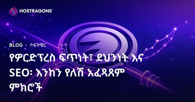 የWordPress ፋይል ማሻሻያ፣ የውስጥ ደህንነት እና የSEO ጥቅሞች: ግልጽ አፈጻጸም ለመግባት አስተምህሮች