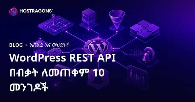 WordPress REST API የተጠቃሚነት መንገዶች – የዘመናዊ ድህረገፅ አሳታሚ መምሪያ