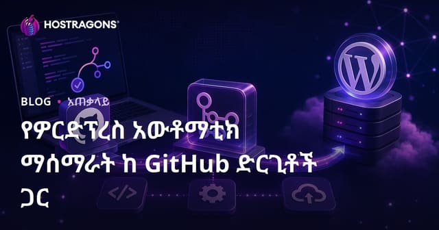 GitHub Actions የ WordPress አዳዲስ ቀዳሚ አንቀጽ አስተላለፊ ሂደትን በአውቶማቲክ ማደሻ ማድረግ