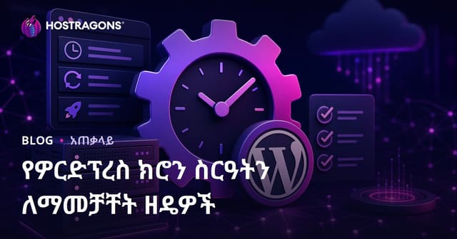 WordPress የCron ስርዓትን ለአስተዳደር ከፍተኛ እና ውጤታማ የሚያደርጉ ቴክኒኮች