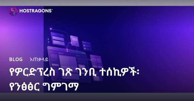 WordPress ገፅ ልሳነ አይነት የእንደተገናኙ ቅንጥብ: ምርመራ እና ሰንደቅ ዕቅድ
