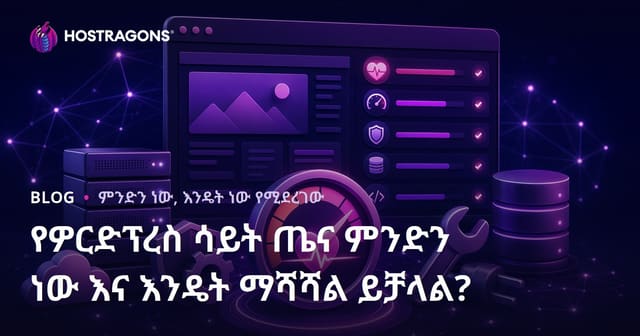 WordPress የሳይት ጤና ምንድነው እና እንዴት ማሻሻል ይቻላል?