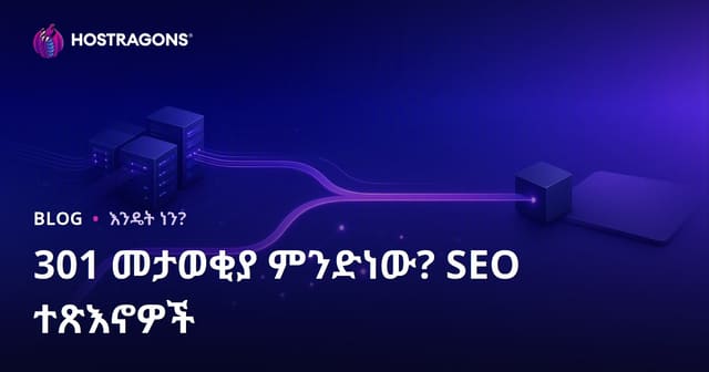 የ301 እስከ እስክ መራከት ምንድነው? በSEO ላይ ያለው ተፅዕኖና ማንኛው ጊዜ እንዴት ይተገበራል?
