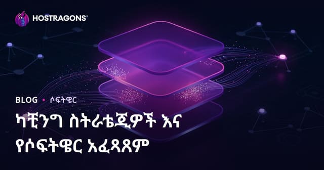 ካቺንግ ስትራቴጂዎች እና የሶፍትዌር አፈጻጸም