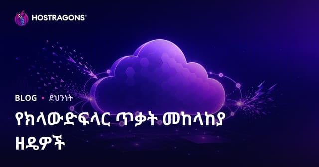 Cloudflare ጥቃት መከላከያ መንገዶች፣ ዘመናዊ የድር ድህነት ማስፋፋት