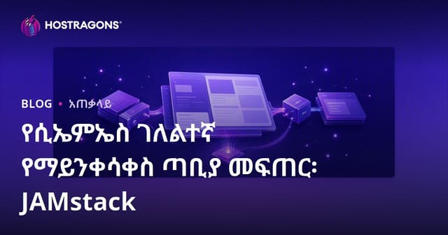 JAMstack ጋር CMS አልቆ የስታቲክ ድህረገፅ መፍጠር ዘዴና ትምህርቶች