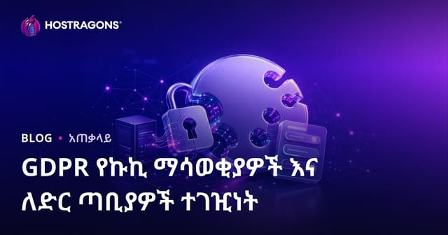 GDPR የኩኪ ማሳወቂያዎች እና ለድር ጣቢያዎች ተገዢነት