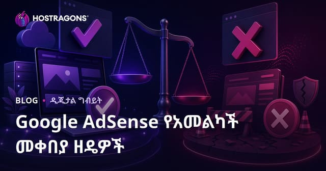 Google AdSense የሚያሟሟ ማህበረሰብ ስለዚህ የሚጠየቅ ሙዚቃዎችና አለመቀበል ምክንያቶች