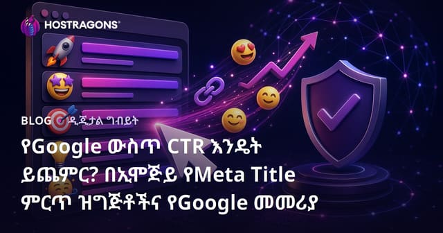 የGoogle ውስጥ CTR እንዴት ይጨምር? በኢሞጅይ የMeta Title ምርጥ ዝግጅቶችና የGoogle መመሪያ