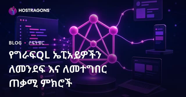 GraphQL API እንዴት እንደሚዘጋጁ እና እንዴት እንደሚፈፀሙ — ሙሉ መመሪያ እና ምክሮች