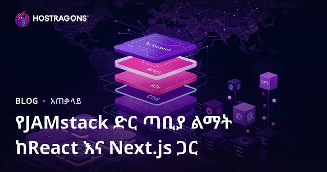 React እና Next.js የሚሰጥበት JAMstack ድር ጣቢያ መገናኛ ስለ ቀላልነት እና በአማርኛ ችግኝነት