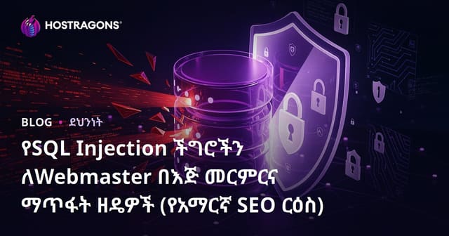 የSQL Injection ችግሮችን ለWebmaster በእጅ መርምርና ማጥፋት ዘዴዎች (የአማርኛ SEO ርዕስ)