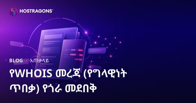 የDomain WHOIS መረጃዎትን እንዴት እንደሚደብቁና ግል መረጃዎትን የሚጠብቁ አዳዲስ መመሪያዎች