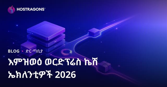 የWordPress ስፋት ማዕረግ (Cache) እጪዎች ምርጥና ፈጣን አማካይነት እና እንዴት ሚሰሩ