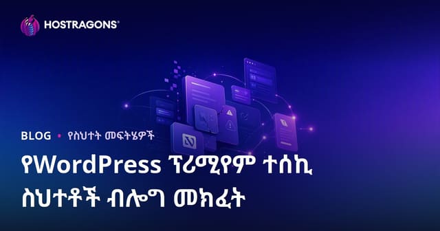 የWordPress ፕሪሚየም ብሎክ እቃ ስህተቶችን እና መፍትሄዎችን በቴክኒክ ብሎግ ማቅረብ፡ የአማራጭ አይነት የድር ማስተናገድ ስርዓት ምን ያህል የተሳካ ነው?