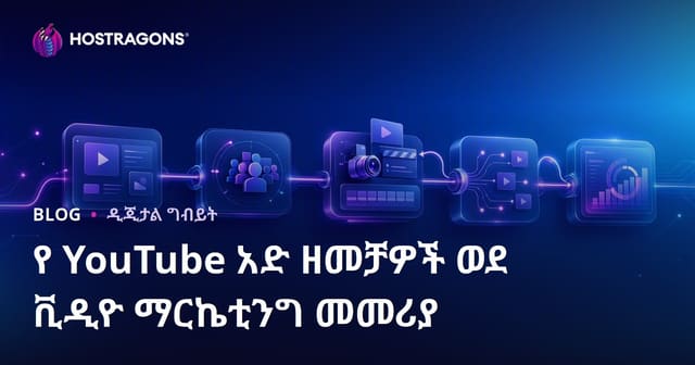YouTube ማስታወቂያ ካምፓኖች: የቪዲዮ ማህበራዊ ገበሬ መምሪያ