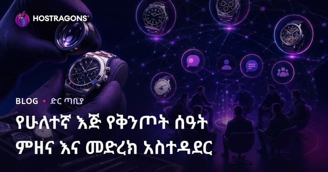 የሁለተኛ እጅ ውድ ሰዓት ማረጋገጫና ለሰዓት ተወዳዳሪዎች የአስቸጋሪ ፎረም አስተዳደር